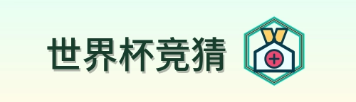 世界杯竞猜 logo